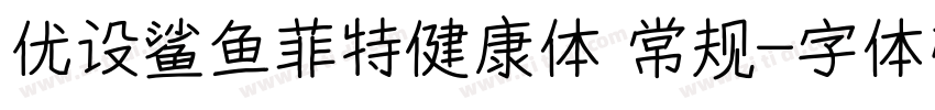优设鲨鱼菲特健康体 常规字体转换